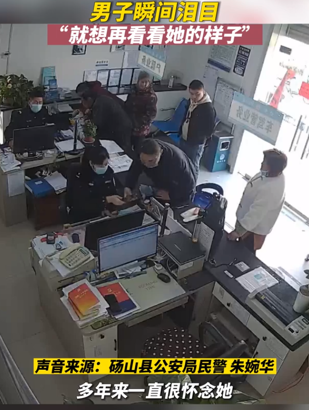 民警帮男子找到亡母照片 男子瞬间泪目：终于知道了妈妈的样子