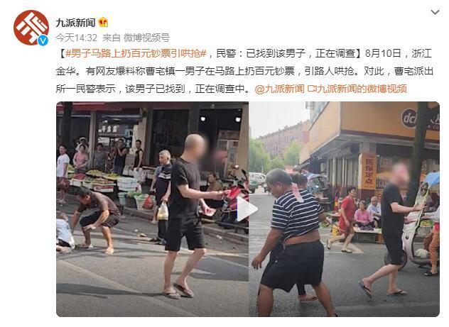浙江男子当街撒钞票引群众哄抢 民警：已找到该男子，正在调查