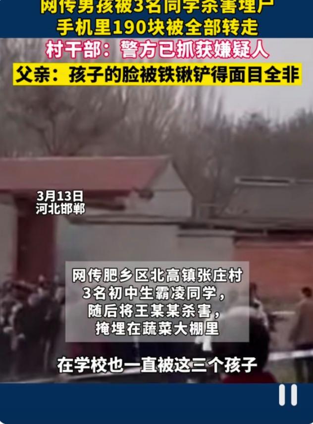 网传河北邯郸一初中男孩遭3名同班同学杀害并掩埋，警方：案件正在处理中！