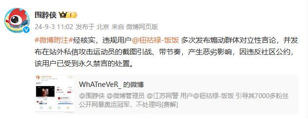 一批网友谩骂诽谤运动员被永久禁言 体育饭圈化遭重拳整治