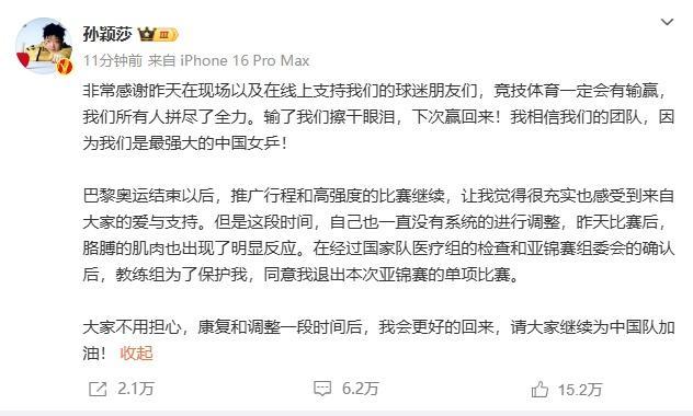 孙颖莎WTT退赛 因伤退出亚锦赛单项，网友热议榜首