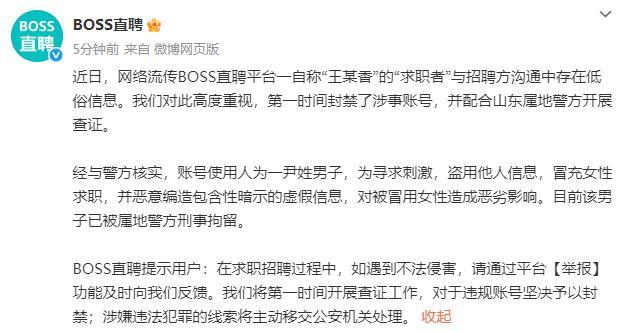男子冒充女性求职者造黄谣被刑拘 账号盗用引发网络风波