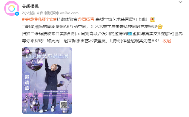 周扬青成“美颜相机颜宇宙特邀体验官” 在社交平台晒未来感大片