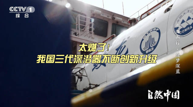 我國三代深潛器不斷升級逐夢深藍 被一個個大國重器颯到了
