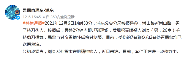 上海一男子持刀伤人 警方通报：含民警在内9人受伤