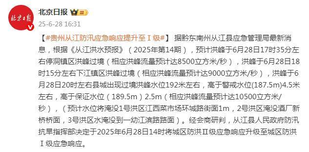 贵州从江发布城区防洪Ⅰ级应急响应 洪峰即将过境