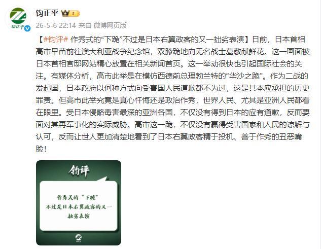 解放軍報(bào)鈞正平：高市早苗下跪，更加看清日本右翼政客丑惡嘴臉！ 政治作秀暴露無(wú)遺