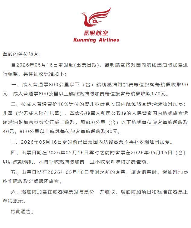 机票燃油附加费再涨 5月16日起上调