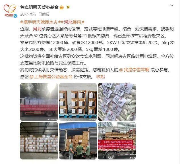 多位艺人捐款捐物驰援辽宁 风雨同舟共抗灾情