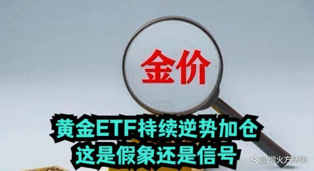 黄金ETF站在十字路口：加仓还是赎回？