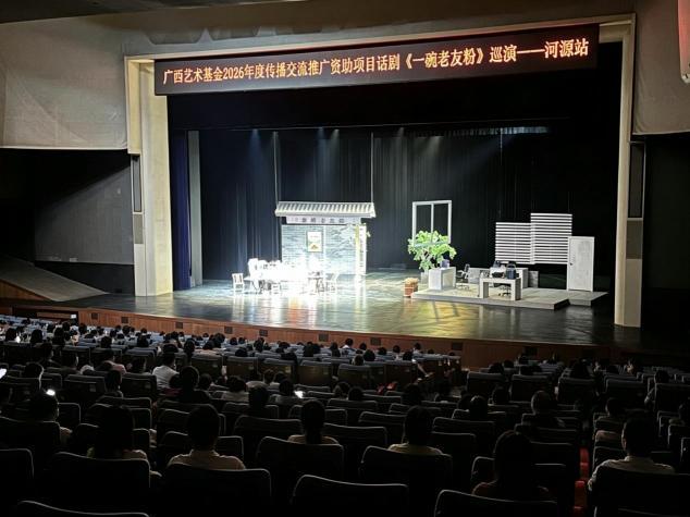 广西艺术基金2026年度资助项目——话剧《一碗老友粉》圆满完成巡演