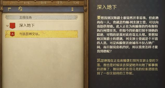 《天国：拯救2》深入地下任务攻略分享