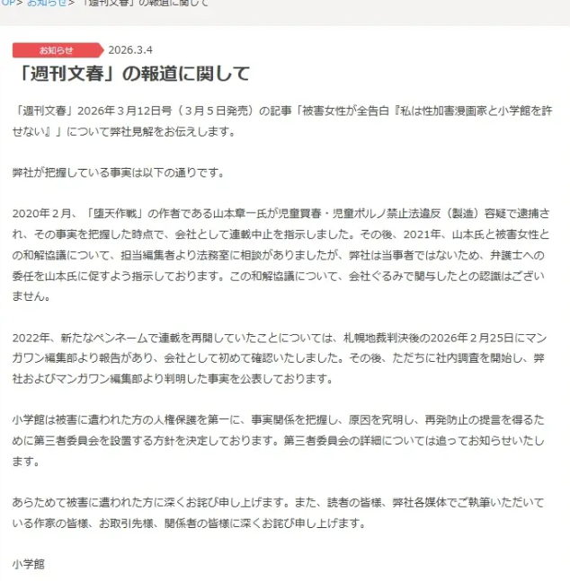 小学馆声明旗下罪案漫画家换名连载非官方包庇 将深刻反省
