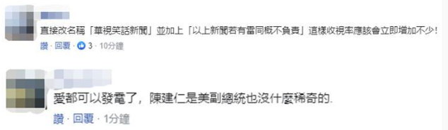 台媒華視一個月出錯7次 陳建仁寫成“美國副總統”