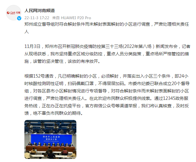 郑州新冠肺炎疫情发布会：成立督导组对“表面解封”的小区进行调查，严肃处理相关责任人