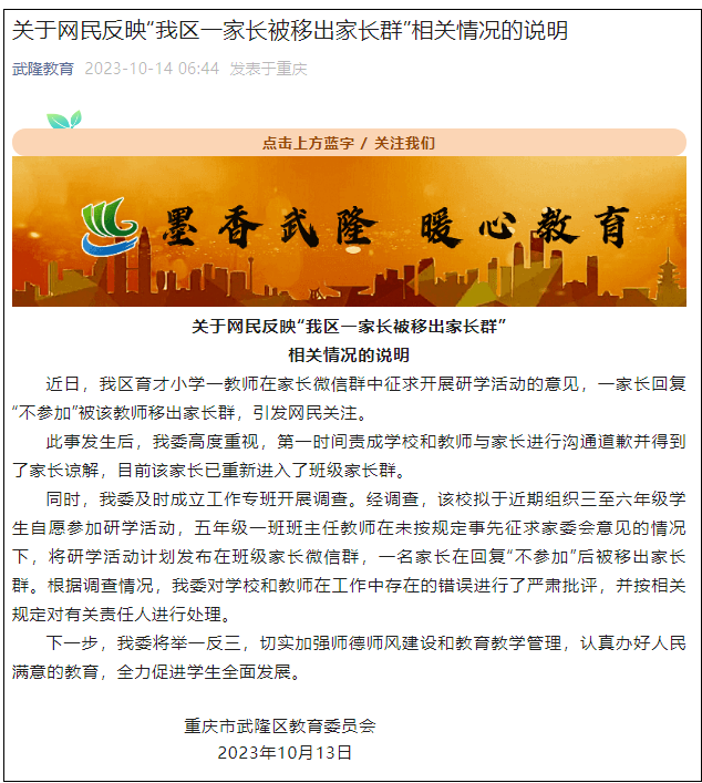 家长拒参加研学被踢出群 官方通报：责任人被处理