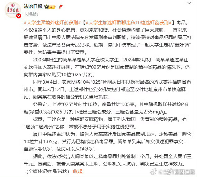 大学生加迷奸群聊走私10粒迷奸药获刑