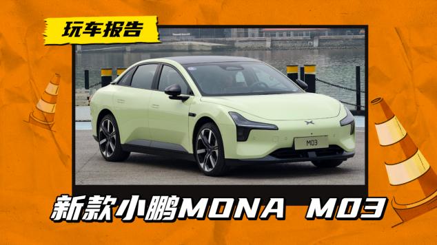 小鹏MONA M03实车曝光