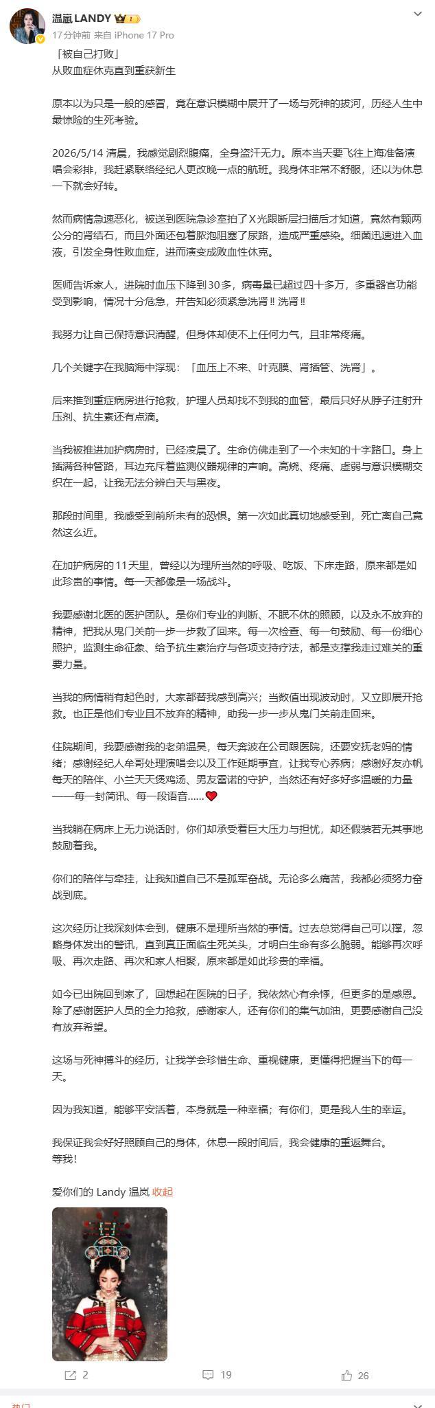 因败血症在ICU抢救10天 温岚回应