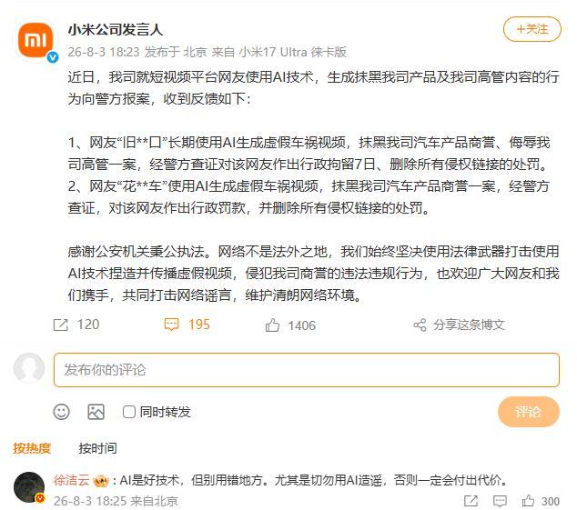 用AI造谣抹黑小米 两人被处罚
