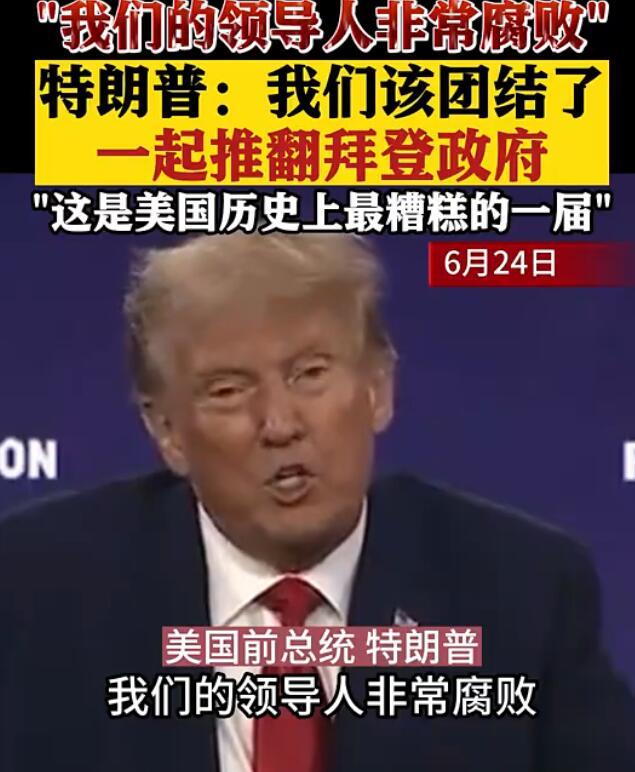 特朗普呼吁推翻拜登政府 我们的政府非常腐败来让我们一起推翻拜登！