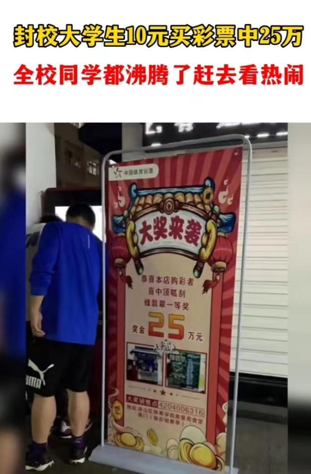 大学生10元彩票中25万 全校围观 网友：大学学费自由了