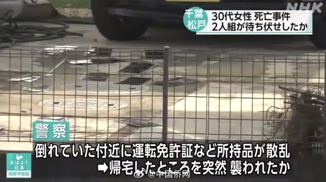 一中國籍女子在日本街頭被殺害 日警方：正在調查