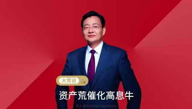 李大霄：美联储转变A股刚强