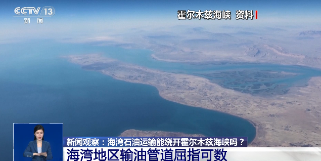 霍尔木兹海峡，真的不可取代吗？