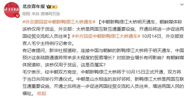新鸭绿江大桥仅用于货运?中方回应 促进经贸交流往来