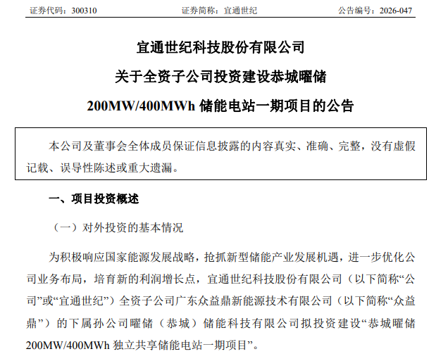 4.3亿元买一张船票：储能能载动宜通世纪吗？