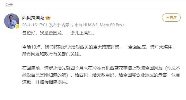 贾国龙发文要求罗永浩道歉并赔偿相应损失：今晚10点将就罗永浩对西贝的重大污蔑诽谤全面回应