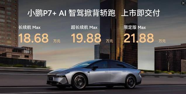 入手即满配，重新定义科技豪华，小鹏P7 售价18.68万元起