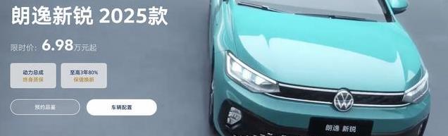 2025款大众朗逸新锐购车政策，限时价6.98万元起