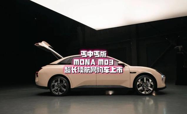 埃安新车上市，MONA 03续航超越竞争？智能配置却让消费者纠结！
