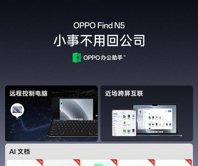 全球最薄折叠屏！OPPO Find N5发布，超强性能与AI功能齐聚一堂！