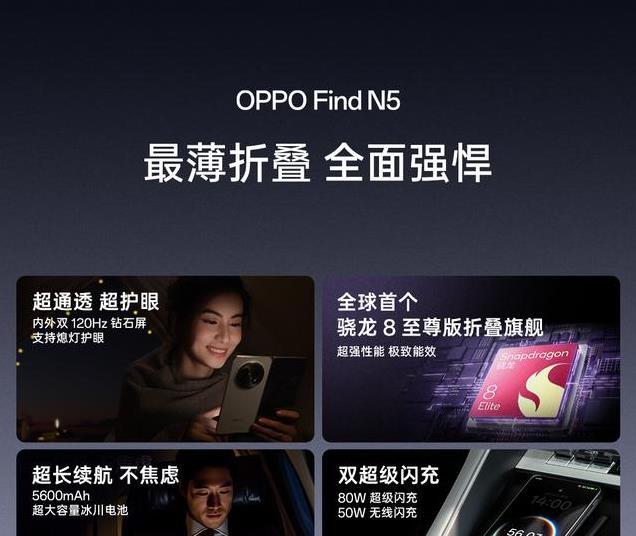 全球最薄折叠屏！OPPO Find N5发布，超强性能与AI功能齐聚一堂！