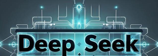 DeepSeek为何迅速崛起？五大核心优势揭示国产AI的制胜法宝