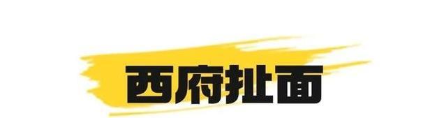 一碗面，千年文化；宝鸡面食的历史与味道；让你一次吃个够！