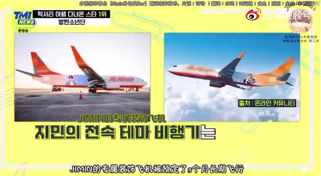 中国粉丝为韩团成员朴智旻定制“专属飞机”应援
