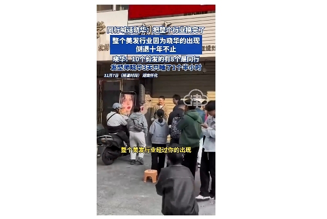 同行称晓华把整个行业搞完了 美发业倒退十年不止