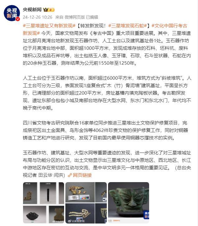 三星堆遗址发现石蛇 新出土文物揭示古文明交流