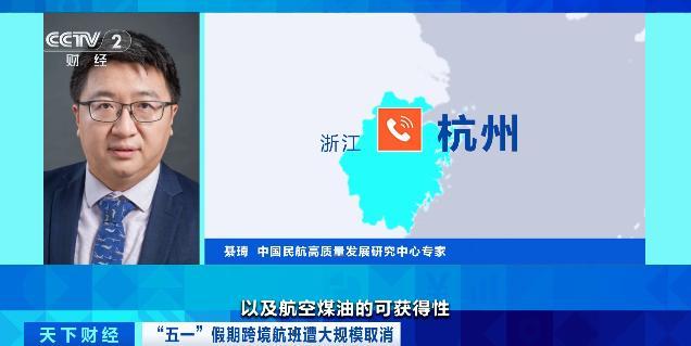 专家谈五一出境航班被取消 高油价与供应链问题凸显