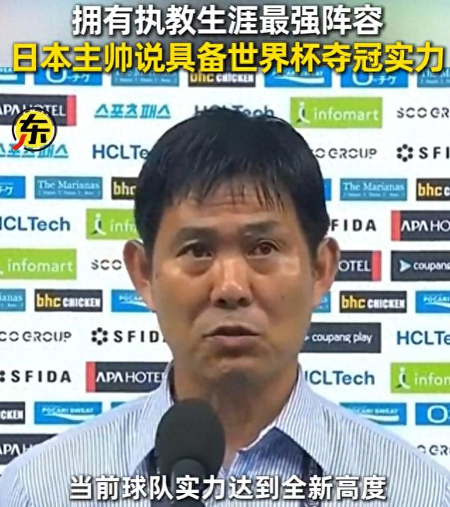 怎么看日本主帅喊出世界杯夺冠口号