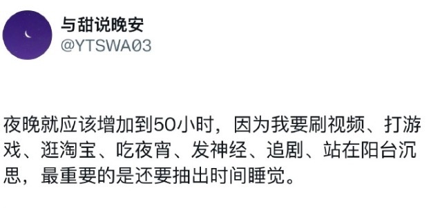 夜晚就应该增加到50小时 网友吐槽：时间不够用根本不够用