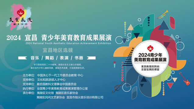 向美而行 以美育人2024青少年美育教育成果展演在宜昌市正式启动