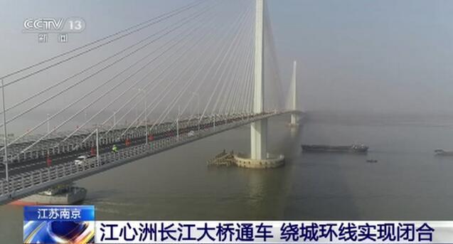 南京江心洲长江大桥正式通车 绕城环线实现闭合