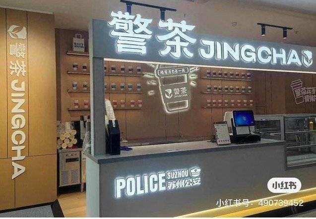 廣州增城新開(kāi)茶飲取名“警茶”引爭(zhēng)議 相關(guān)部門(mén)介入后店招“秒拆”
