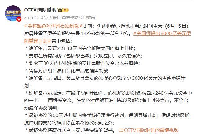 伊美14点谅解备忘录详细信息披露 核心条款曝光