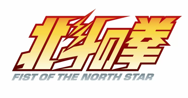 《北斗神拳》40周年纪念策划 官方宣布将制作全新动画